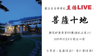 薰法香音樂筆記直播-菩薩十地(20211208)