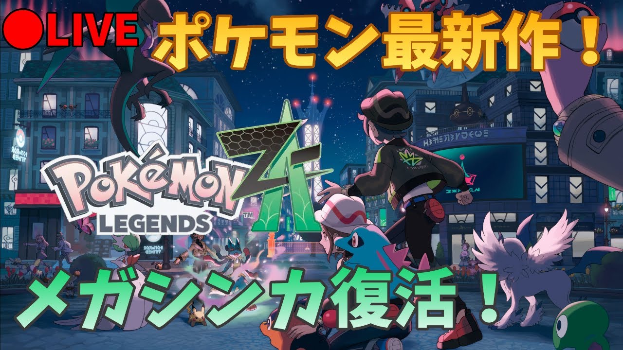 ポケモンZA】#8 本編クリア！クリア後遊ぶぞ！ - YouTube