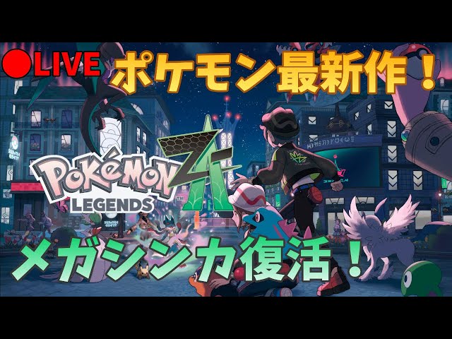 ポケモンZA】#8 本編クリア！クリア後遊ぶぞ！ - YouTube