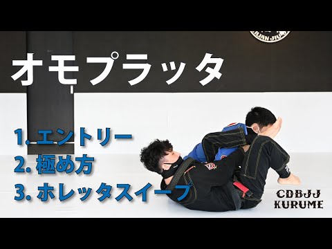 【オモプラッタ】エントリー / 極め方 / ホレッタスイープ