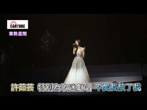 【車勢星聞】  #許茹芸 #不愛我放了我 #適合相愛的時辰 #演唱會 #台北流行音樂中心 #北流~🐻