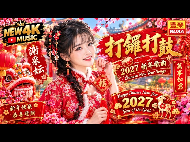謝采妘– 打鑼打鼓🧨 | 2027 新年歌曲| Chinese New Year Songs | 豐榮
