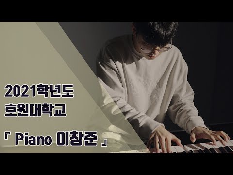 [🎹잼실용음악학원] 2021 호원대학교 실용음악과 피아노 전공 합격 입시곡 이창준 "heartsong - fred hersch"