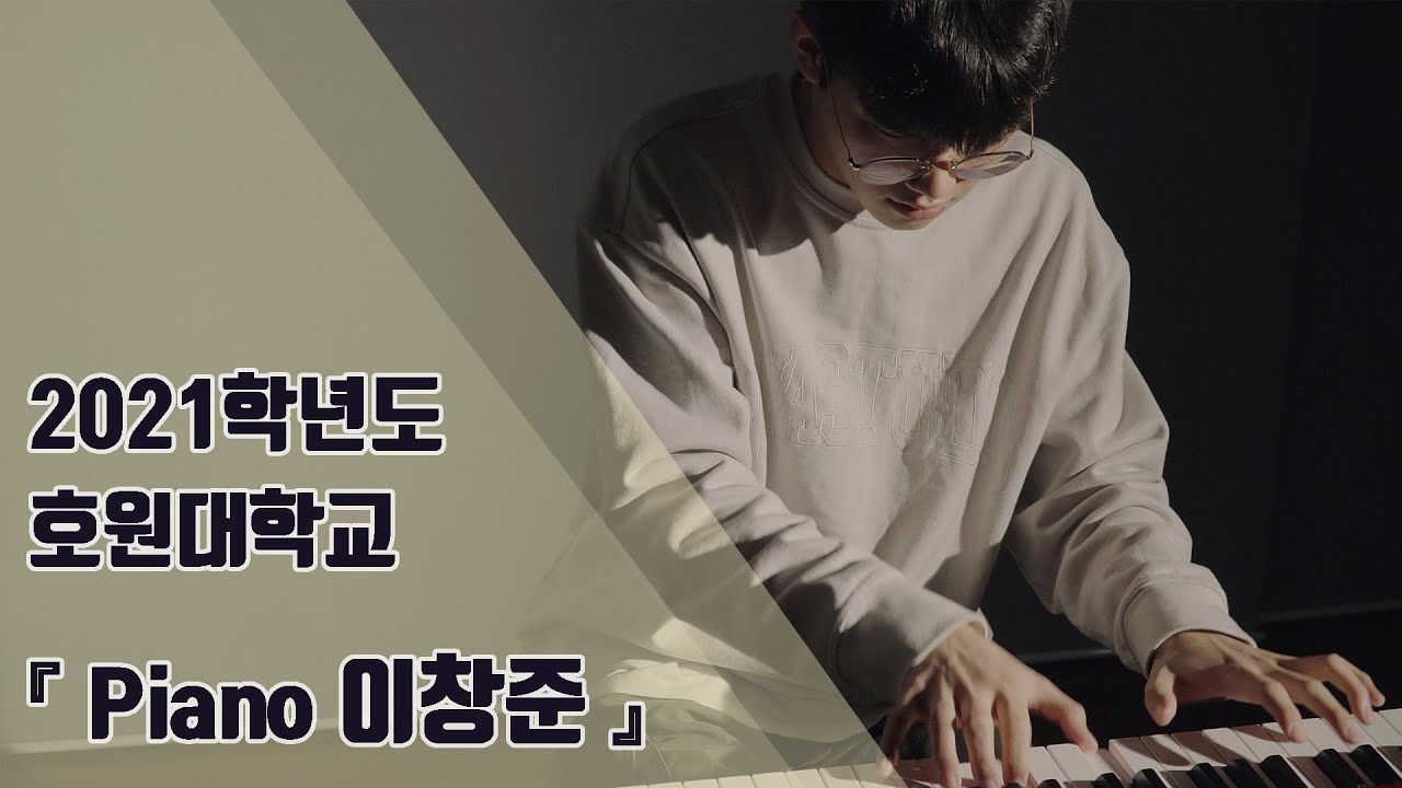 [🎹잼실용음악학원] 2021 호원대학교 실용음악과 피아노 전공 합격 입시곡 이창준 