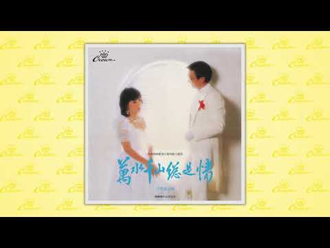 汪明荃〈找到愛情方向〉封面MV｜娛樂唱片