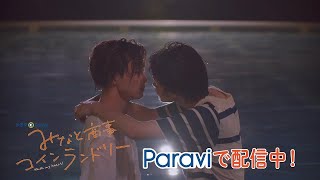 「みなと商事コインランドリー」30秒予告｜Paraviで独占配信中!