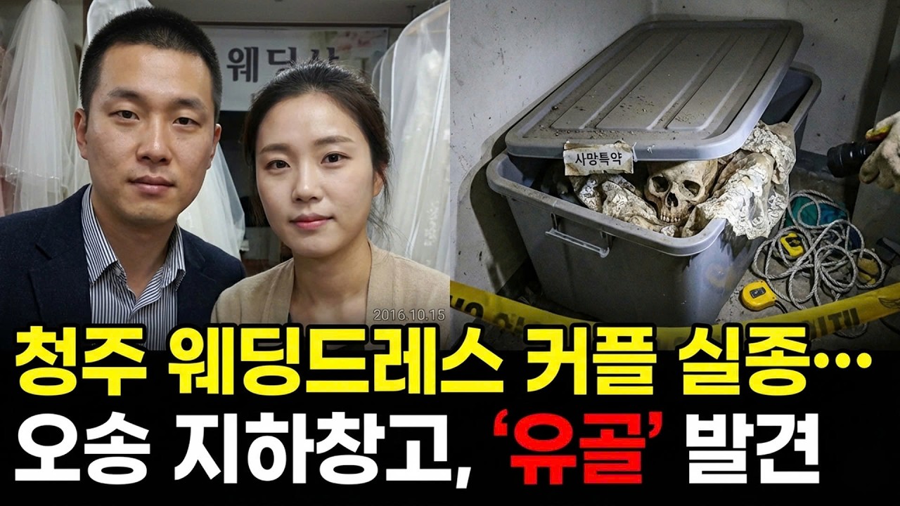 2015년 청주 웨딩드레스 가짜업자 커플 실종.. 2년 후 드러난 거액 보험금의 진실