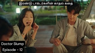 இரண்டு டாக்டர்களின் காதல் கதை Episode - 12 | KDrama | Tamil Explanation