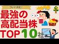 【一生持ちたい！】最強の高配当株決定！王道株はコレだ！【TOP10】