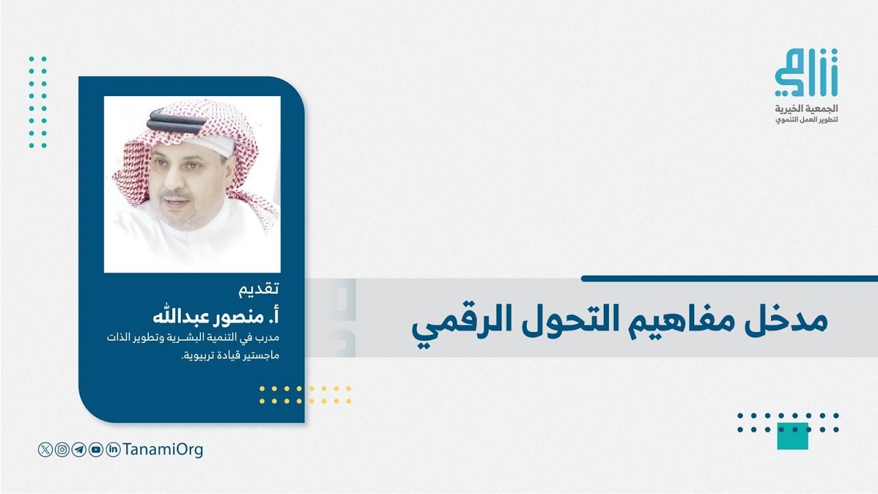 مدخل مفاهيم التحويل الرقمي - أ . منصور عبدالله