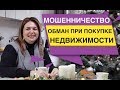 Мошенничество Обман при покупке Недвижимости Окупасы в Испании