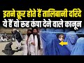 अफगानिस्तान में शुरू हुआ TALIBAN का कोहराम, ये है तालिबान का काूनन, जिससे खौफ खाती है दुनिया