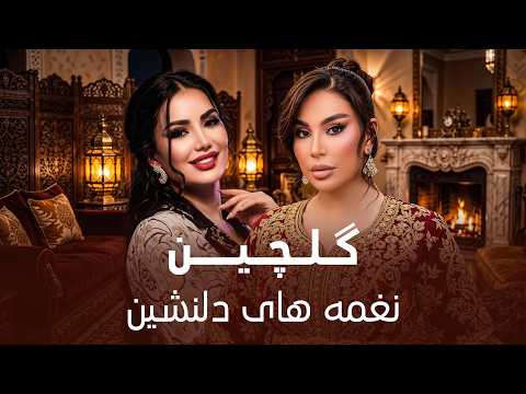 Naghma-ha-ye Dil Neshen I گلچین نغمه‌های دلنشین