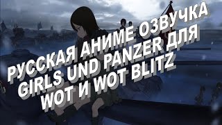 Русская аниме озвучка Girls und Panzer для WOT и WOT BLITZ