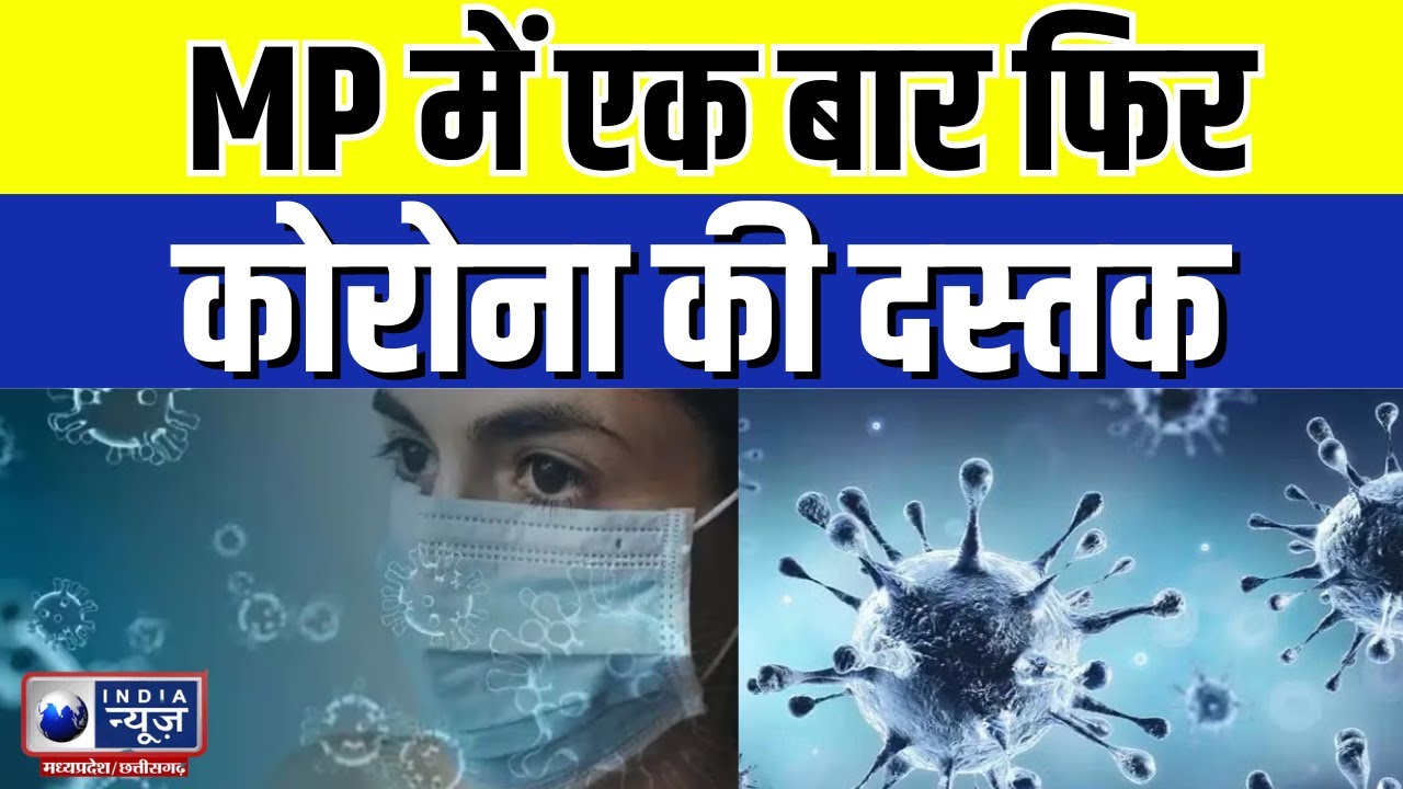 MP Corona Alert : Madhya Pradesh में एक बार फिर Corona की दस्तक | India News MPCG