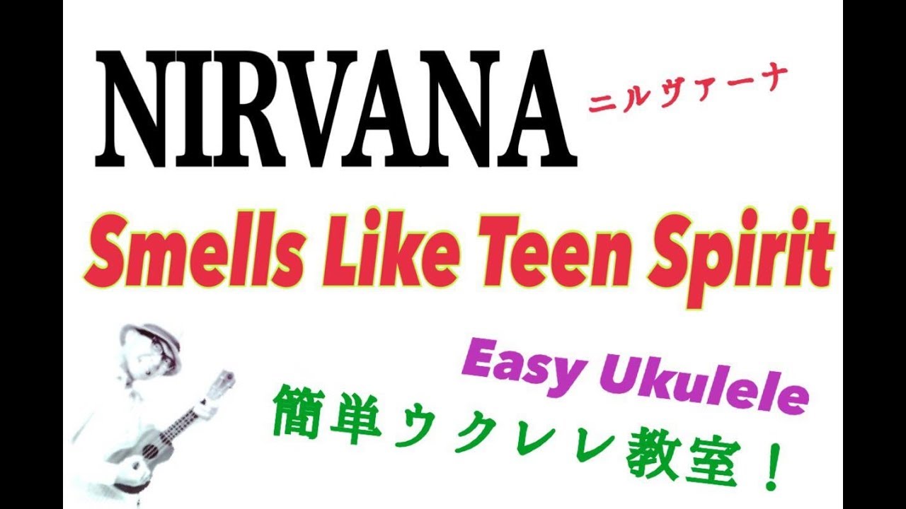 Nirvana / Smells Like Teen Spirit【ウクレレ 超かんたん版 コード&レッスン付】Ukulele Lesson ニルヴァーナ