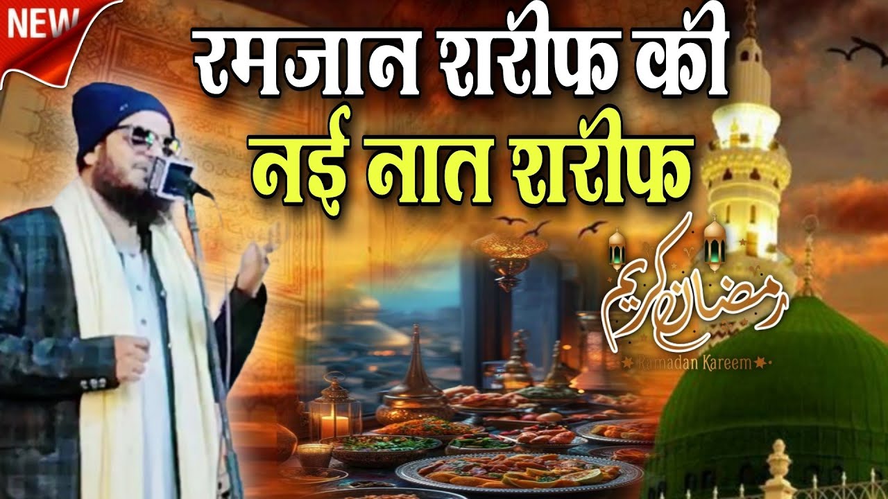 Ramzan ki nai Naat Sharif Asad Iqbal Kolkata ki nai Naat Ramzan ki nai Naat Ramzan ki latest Naat