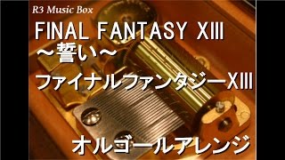 FINAL FANTASY XIII ～誓い～/ファイナルファンタジーXIII【オルゴール