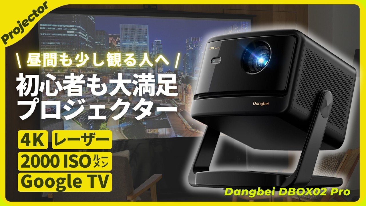 初心者の満足度◎】コスパ最高！4Kレーザー高輝度プロジェクター