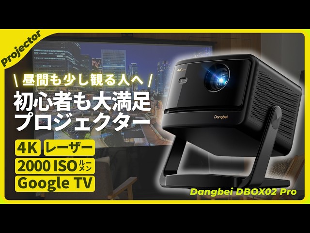 初心者の満足度◎】コスパ最高！4Kレーザー高輝度プロジェクター