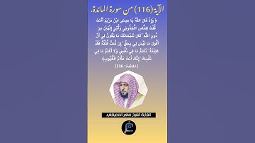 الآية (116) من سورة المائدة //القارئ الشيخ ماهر المعيقلي.