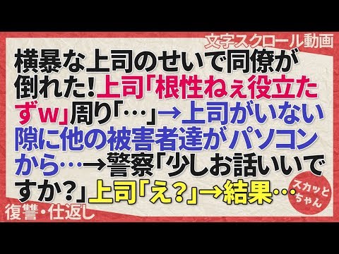 復讐・仕返し 横暴な上司のせいで同僚が倒れた！上司「根性ねぇ役立たずw」周り「…」→上司が席を離れた隙に他の被害者達がパソコンから…→警察「少しお話いいですか？」上司「え？」→結果… スカッとちゃん
