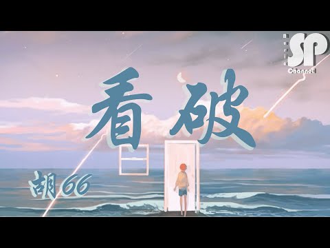 胡66 - 看破 "看過了太多分分合合，沒有幾個能懂得把握" (Lyrics Video)【歌词】