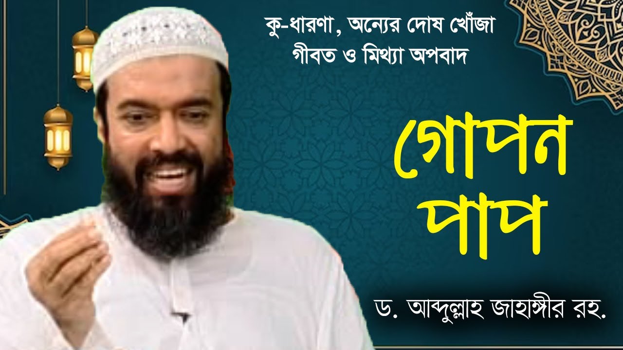 কু-ধারণা ও অন্যের দোষ খোঁজা - ড. আব্দুল্লাহ জাহাঙ্গীর। ড. শোয়াইব, সূরা হুজরাত