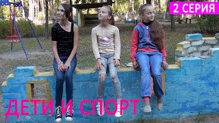 Дети и спорт (2 серия)