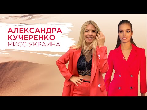 Мисс Украина Александра Кучеренко: о красоте, отношениях и  путешествиях. + РОЗЫГРЫШ косметики