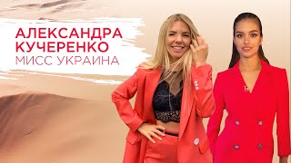 Міс Україна Олександра Кучеренко про красу, відносини та подорожі