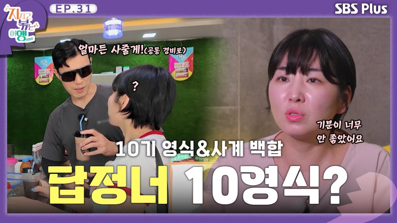 답정너 10영식에 기분이 안 좋은 백합? ㅣSBS Plusㅣ#지볶행ㅣEP.31 | 매주 금 밤 8시 40분 방송