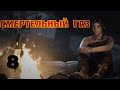 ВРЕДНЫЙ СЕРНИСТЫЙ ГАЗ... Прохождение Tomb Raider #8