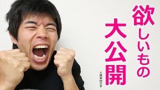 欲しいものリスト大公開キター！※熊本のです。