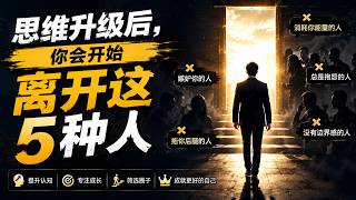 思维升级后，你会开始离开这5种人 |  思维空间 0505 |  2026