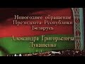 Новогоднее обращение президента Республики Беларусь А.Г.Лукашенко (ОНТ, 31.12.2003) не полностью