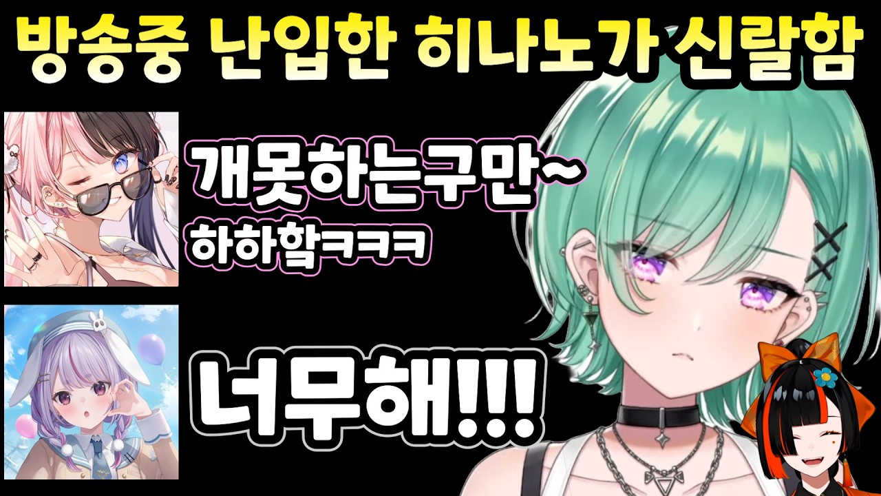 [브이스포] 방송 끄고 쉬던 중 답답해서 훈수하러 왔다가 멤버들의 플레이에 웃겨 죽는 히나노  [야쿠모 베니]