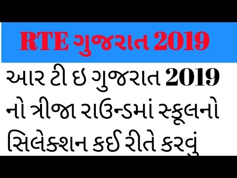 RTE Gujarat 2019 Third Round