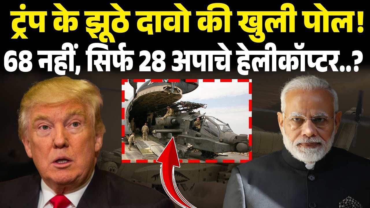 TRUMP के झूठे दावो की खुली पोल,PM MODI से हुई बातचीत पर खुलासा? 68 नहीं, सिर्फ 28 APACHE HELICOPTER?