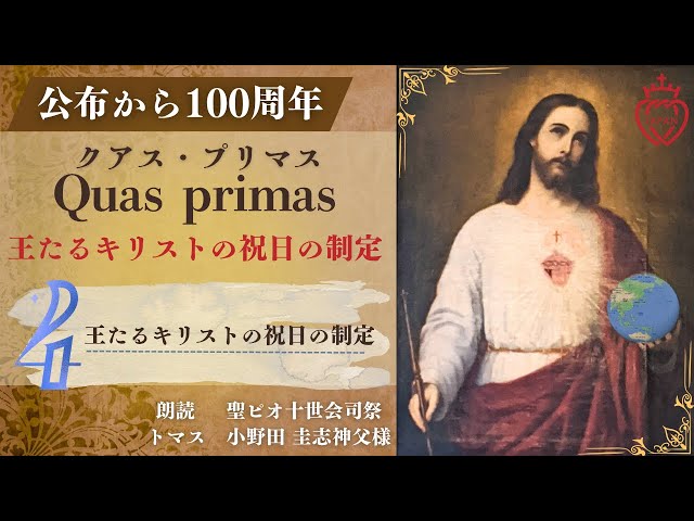 教皇ピオ十一世による回勅 『クアス・プリマス』 Quas Primas | FSSPX