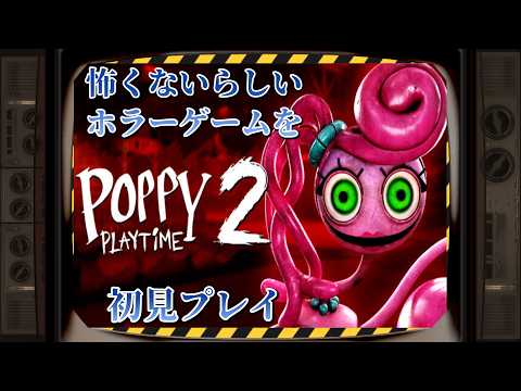【Poppy Playtime】一時期よく見かけてた海外人気のホラーゲームやる【初見プレイ】#2