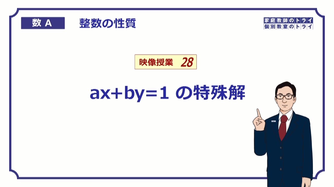 【高校　数学Ａ】　整数２８　１次不定方程式２　（６分）