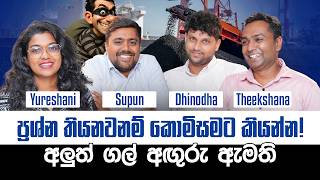 ප්‍රශ්න තියනවනම් කොමිසමට කියන්න! - අලුත් ගල් අඟුරු ඇමති | Theekshana | Dhinodha | Supun | Yureshani