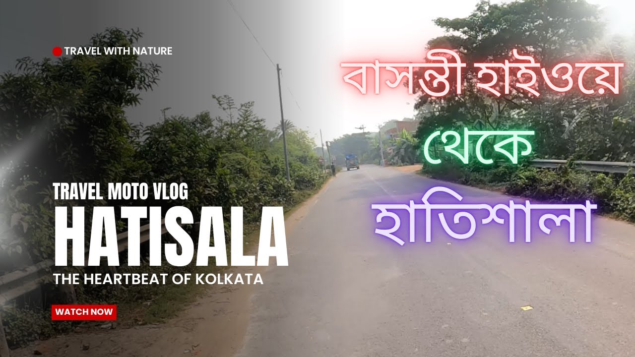 Hatisala Newtown | Basanti Highway to Newtown via Bhojerhat | বাসন্তী হাইওয়ে-ভোজেরহাট থেকে হাতিশালা