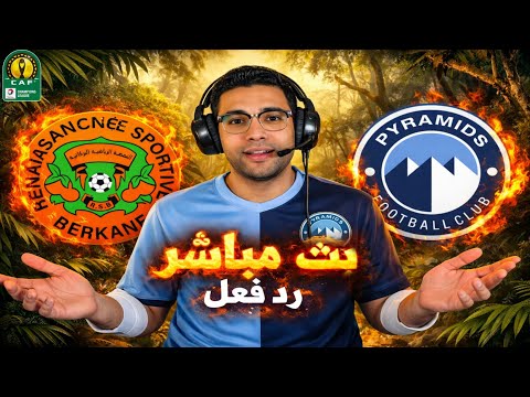 رد فعل مباراة بيراميدز ونهضة بركان اليوم في دوري ابطال افريقيا بث مباشر مباراة بيراميدز اليوم