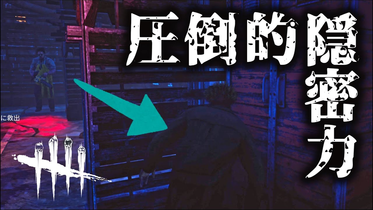 Dbd 絶対に見つからないアダムの隠密用スキン Dead By Daylight ゲーム実況 Youtube