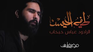 طيف الحسين | الرادود عباس حبحاب| إنتاج مضيف ثار الله