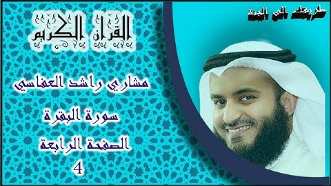 سورة البقرة الصفحة الرابعة 4 ، من آية 25 إلى 29 ، للقارئ الشيخ مشاري العفاسي .
