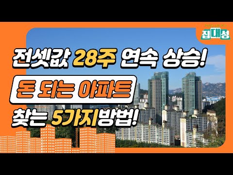 전셋값 28주 연속 상승! 돈 되는 아파트 찾는 5가지 방법!