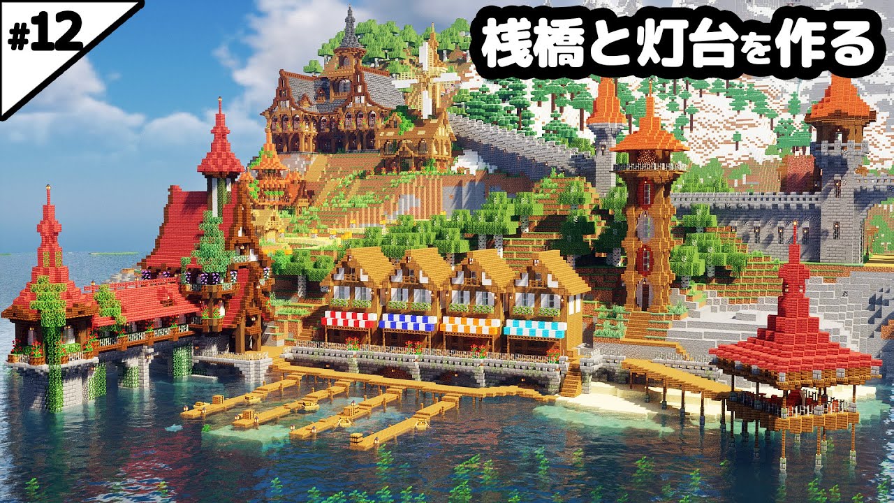 【マイクラ建築】海辺に桟橋と灯台を作る【マイクラ実況】#12